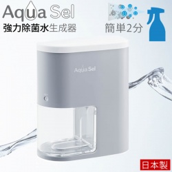 2020 『Aqua Sel 除菌水生成器』