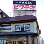 無責任美食評鑑– 松阪『松阪まるよし 鎌田本店』