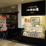 無責任美食評鑑 – 恵比寿『新宿中村屋 恵比寿店』