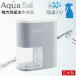 [敗家]『Aqua Sel 除菌水生成器』